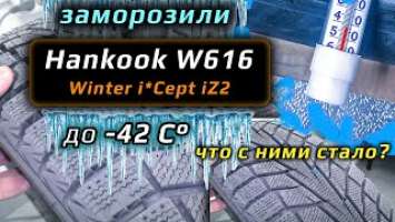 Hankook Winter i*Cept iZ 2 W616  - заморозили до -42