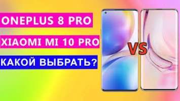 OnePlus 8 Pro или Xiaomi Mi 10 Pro: сравнение характеристик