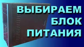 Выбираем блок питания. Собираем бюджетный ПК постепенно