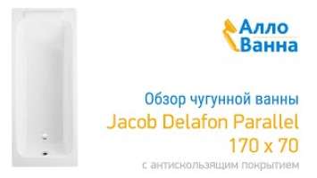 Обзор чугунной ванны Jacob Delafon Parallel 170x70 с антискольжением