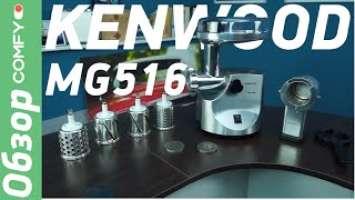 Kenwood MG516 - металлическая мясорубка с  барабанами для натирания и шинкования - Обзор от Comfy.ua