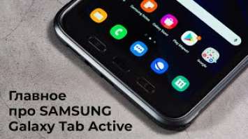 Главное о Samsung Galaxy Tab Active3