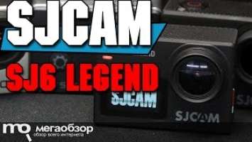 SJCAM SJ6 LEGEND обзор экшн-камеры. сравнение с GoPRO Hero 5 Black, Hero 4 Black, SJCAM SJ5000X