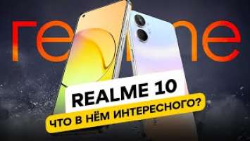 Realme 10 - СТОИТ ЛИ ПОКУПАТЬ?!