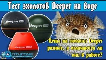 Эхолот Deeper Start, Pro+ и Chirp+ - тест на воде. Что видят эти братья