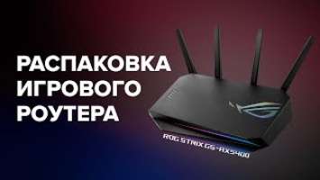 Важнейшее орудие в арсенале геймера \ Распаковка игрового маршрутизатора ROG STRIX GS-AX5400