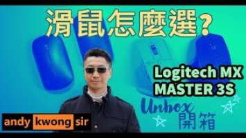 滑鼠怎麼選? 開箱Logitech MX MASTER 3S Unbox