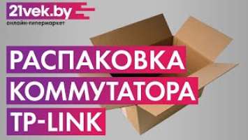 Распаковка — Коммутатор TP-Link TL-SG1016PE