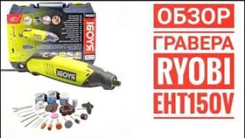 Обзор Гравера Ryobi EHT150V.