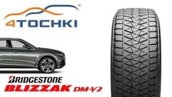 Bridgestone Blizzak DM-V2 - Нешипованная шина созданная специально для внедорожников на 4 точки.