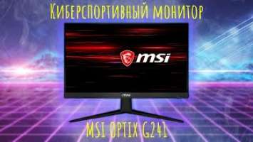 Обзор на ГЕЙМЕРСКИЙ монитор Msi Optix G241