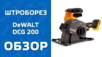 Аккумуляторный штроборез DeWALT DCG 200 NT