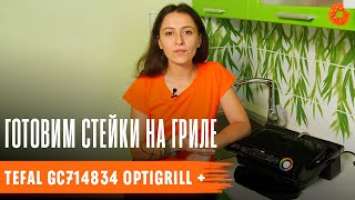 Готовим САМЫЕ ВКУСНЫЕ говяжьи стейки на гриле Tefal GC714834 OptiGrill + | Обзор COMFY