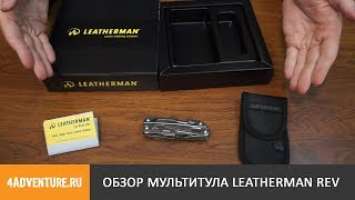 Обзор мультитула Leatherman Rev