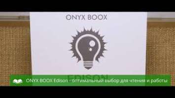 Представляем новинку - ONYX BOOX Edison