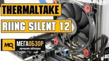 Thermaltake Riing Silent 12 Red обзор кулера