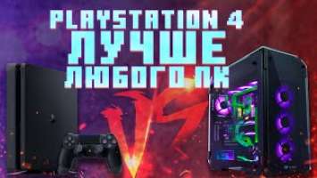 ПК или PS4?  Почему PlayStation 4 ЛУЧШИЙ ВЫБОР в 2020 году?