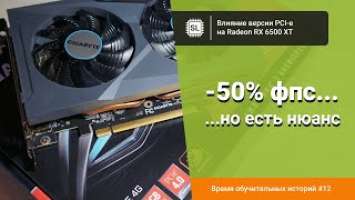 Влияние версии PCI-e на RX 6500XT: 4.0 vs. 3.0 в 14 играх