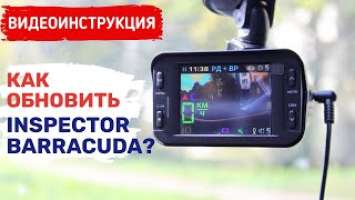 ИНСПЕКТОР БАРРАКУДА ОБНОВЛЕНИЕ / INSPECTOR BARRACUDA ОБНОВЛЕНИЕ