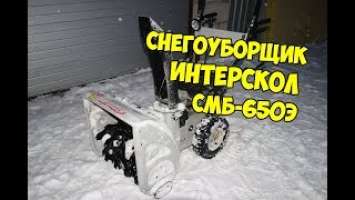 Офигенный снегоуборщик Интерскол смб-650э