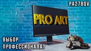 Обзор профессионального монитора ASUS ProArt PA278QV / Создавай контент!