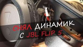 СНЯЛ ДИНАМИК С JBL FLIP 5