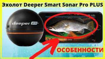 Эхолот Deeper Smart Sonar Pro PLUS. Купить эхолот для рыбалки. Эхолот рыбалка. Беспроводный эхолот