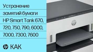 Устранение замятий бумаги | HP Smart Tank 670, 720, 750, 790, 6000, 7000, 7300, 7600 | HP Support