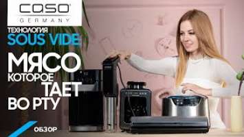 Обзор Caso: вакуумный упаковщик SV300, термостат VC350, кулер Perfect Cup, кофемашина Compact 01848