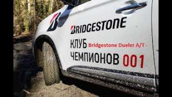 Bridgestone Dueler A/T 001. #ПроШины