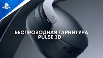 PS5 | Беспроводная гарнитура PULSE 3D