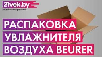 Распаковка — Ультразвуковой увлажнитель воздуха Beurer LB 37