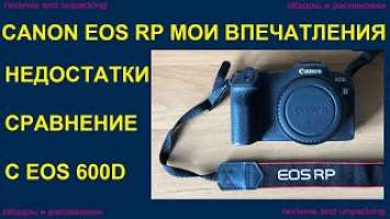 CANON EOS RP НЕДОСТАТКИ ВПЕЧАТЛЕНИЯ СРАВНЕНИЕ С CANON EOS 600D