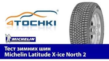 Тест зимних шин Michelin Latitude X-ice North 2-4 точки.Шины и диски 4точки - Wheels & Tyres 4tochki