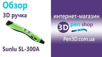 Sunlu SL-300A обзор 3d ручки