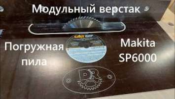 Модульный верстак Makita SP 6000