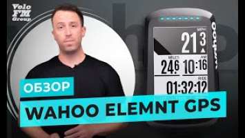 Обзор Wahoo ELEMNT GPS Велокомпьютер - Используйте Навигацию по Маршруту | VeloFM Group