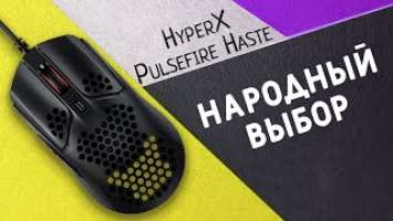 HyperX Pulsefire Haste | Ультралегкая мышь для любых задач