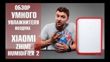 Xiaomi Smartmi Zhimi Air Humidifier 2 - увлажнитель воздуха. Обзор от Wellfix.