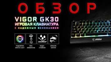 Обзор на игровую клавиатуру MSI Vigor GK30