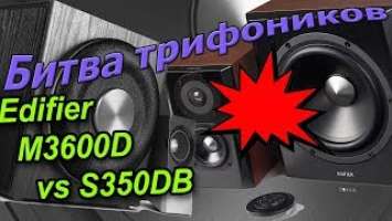 Эпическая битва трифоников. Edifier S350DB vs M3600D