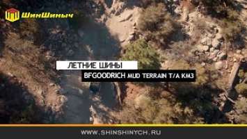 ШинШиныч. Летние шины BFGoodrich MUD-TERRAIN T/A KM3.