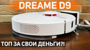 Dreame D9: один из лучших роботов-пылесосов за 20-25 тыс. рублей ОБЗОР и ТЕСТ✅