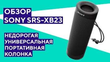 Обзор Sony SRS-XB23 - действительно ли лучше, чем JBL?