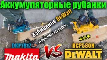 Аккумуляторный рубанок DeWALT DCP580N и Makita DKP181Z обзор и тест, разбор проблемы DeWALT Часть 1