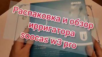 Обзор и распаковка ирригатора Xiaomi soocas w3 pro