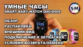 Умные детские часы Smart Baby Q90/Q90s. Часть 1. Внешний вид, комплектация, первое включение