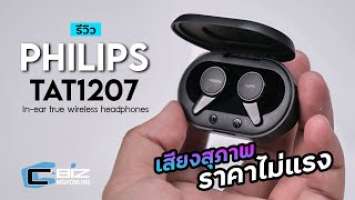 รีวิว Philips TAT1207 หูฟังหลักร้อย น้ำหนักเบา เชื่อมต่อง่าย