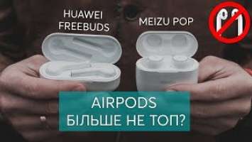 Meizu POP та Huawei Freebuds - конкуренти Airpods? Огляд та інструкція