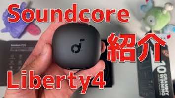 Anker Soundcore Liberty 4　紹介【忙しい人用】